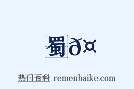 蜀𤖆是什么意思的图片